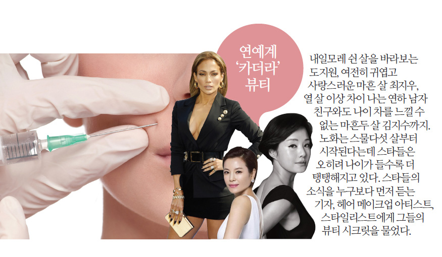 연예계‘카더라’뷰티 - 내일모레 쉰 살을 바라보는 도지원, 여전히 귀엽고 사랑스러운 마흔 살 최지우, 열 살 이상 차이 나는 연하 남자 친구와도 나이 차를 느낄 수 없는 마흔두 살 김지수까지. 노화는 스물다섯 살부터 시작된다는데 스타들은 오히려 나이가 들수록 더 탱탱해지고 있다. 스타들의 소식을 누구보다 먼저 듣는 기자, 헤어 메이크업 아티스트, 스타일리스트에게 그들의 뷰티 시크릿을 물었다.