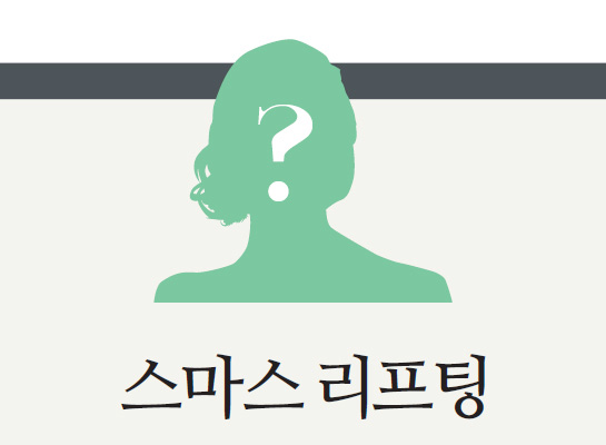 스마스 리프팅