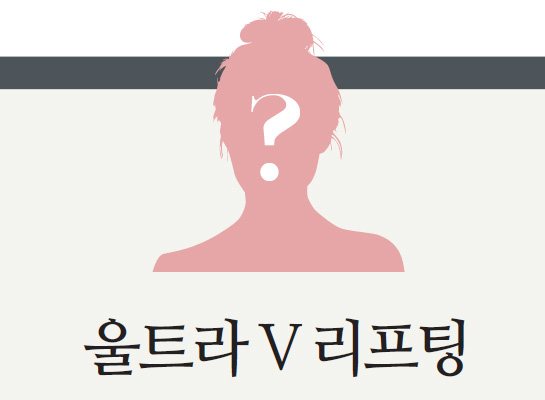 울트라 V 리프팅