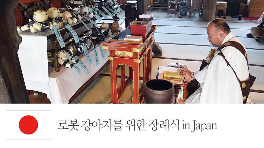 로봇 강아지를 위한 장례식 in Japan
