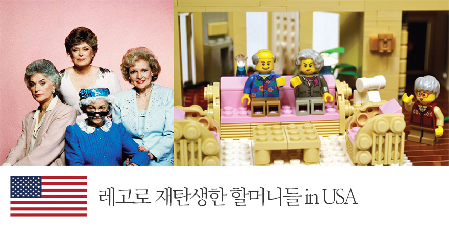 레고로 재탄생한 할머니들 in USA