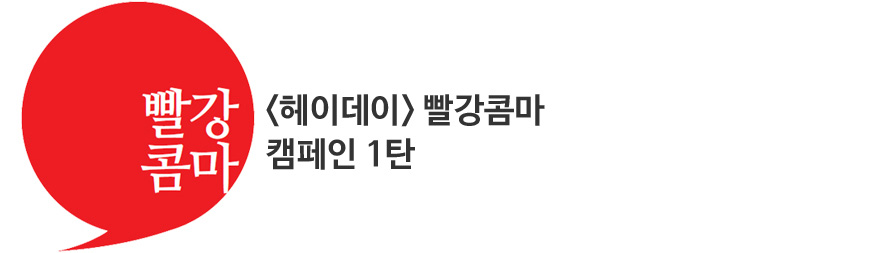 빨강콤마 :<헤이데이> 빨강콤마 캠페인 1탄