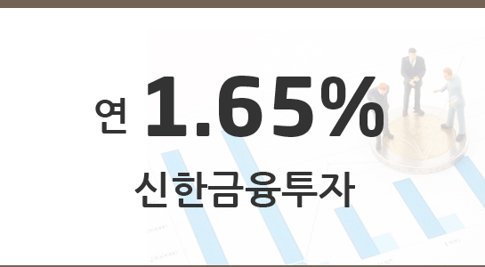 연 1.65% 신한금융투자