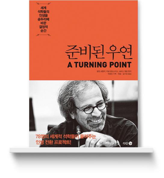 준비된 우연