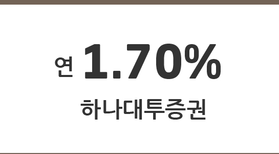 연 1.70% 하나대투증권
