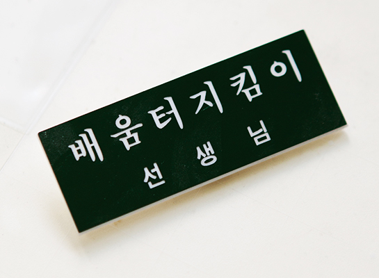 배움터지킴이 선생님