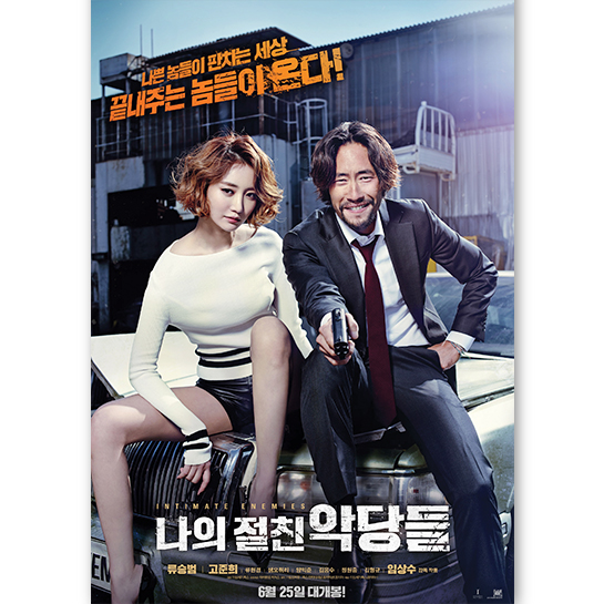 나의 절친 악당들