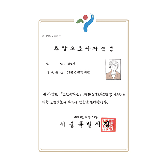 요양보호사자격증