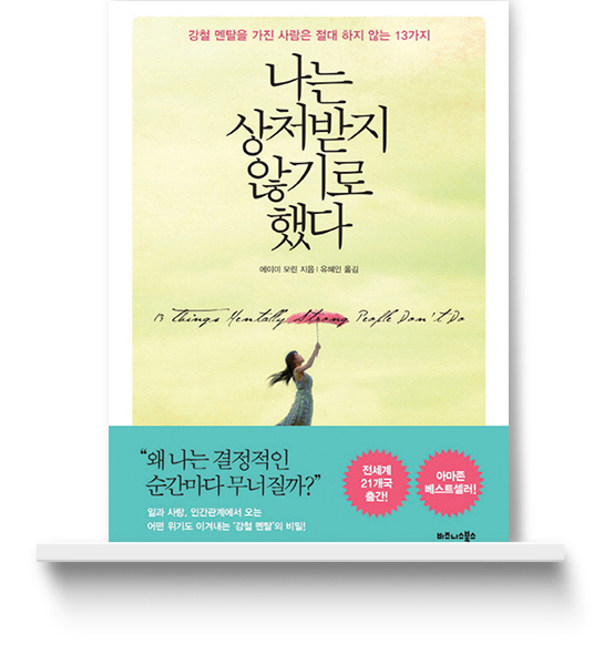 나는 상처받지 않기로 했다