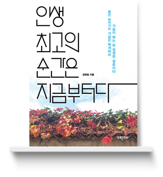 인생 최고의 순간은 지금부터다