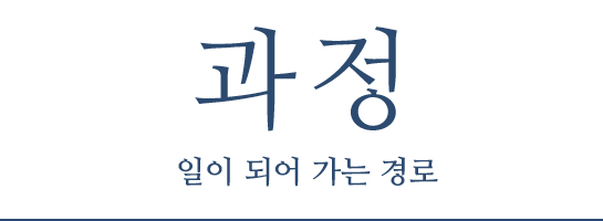 과정 : 일이 되어 가는 경로