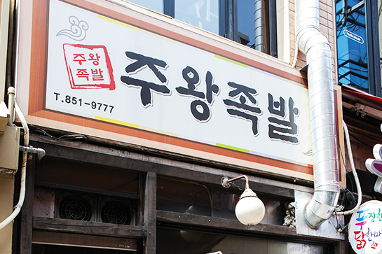 주왕족발