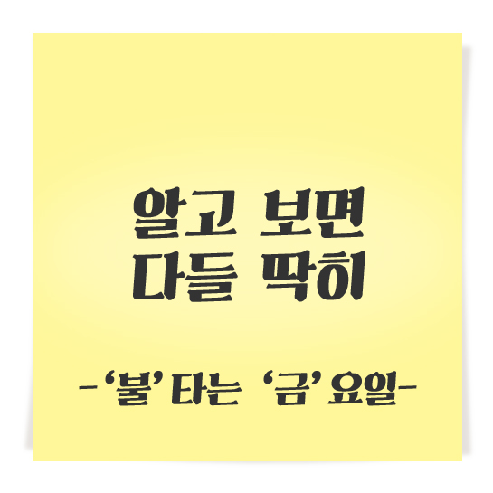 알고 보면 다들 딱히 _‘불’타는‘금’요일