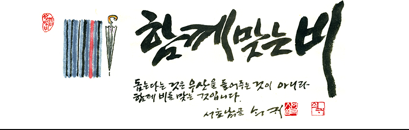 함께 맞는 비 : 돕는다는 것은 우산을 들어주는 것이 아니라 함께 비를 맞는 것입니다.