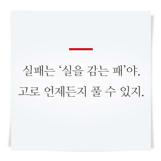 실패는‘실을 감는 패’야. 고로 언제든지 풀 수 있지.