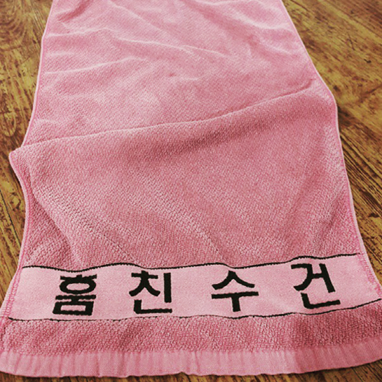 훔친 수건