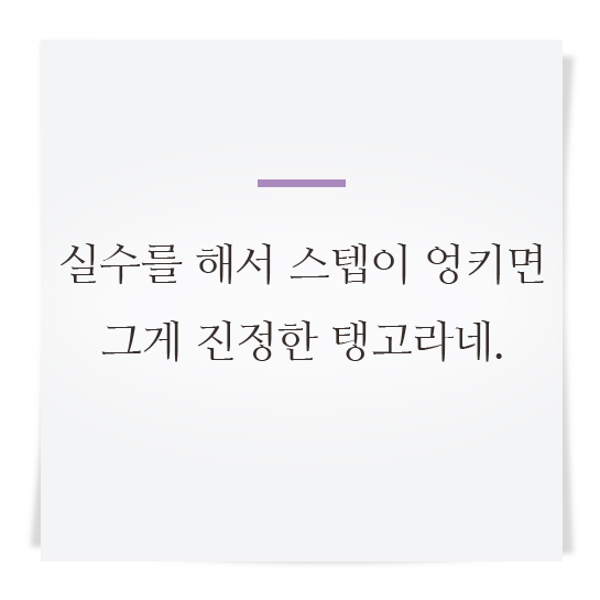 실수를 해서 스텝이 엉키면 그게 진정한 탱고라네.