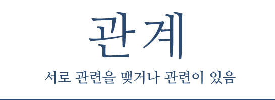 관계 : 서로 관려을 맺거나 관련이 있음