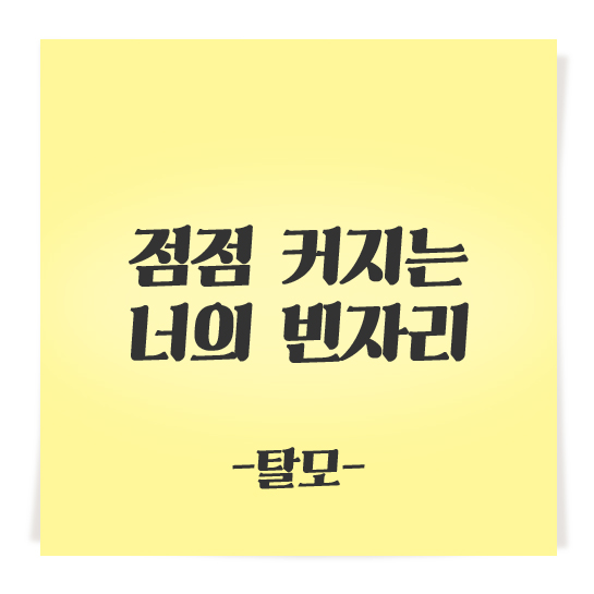 점점 커지는 너의 빈자리 - 탈모