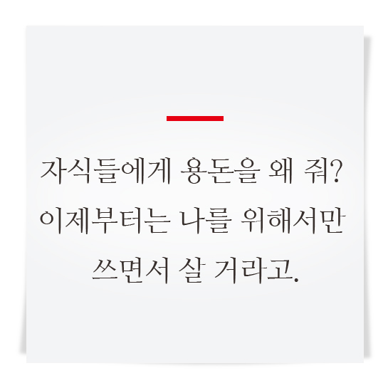 자식들에게 용돈을 왜 줘? 이제부터는 나를 위해서만 쓰면서 살 거라고.