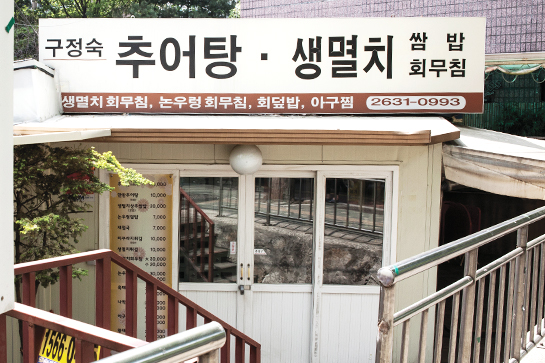 구정숙 추어탕