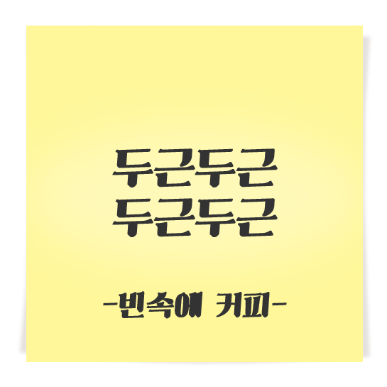 두근두근 두근두근 _빈속에 커피