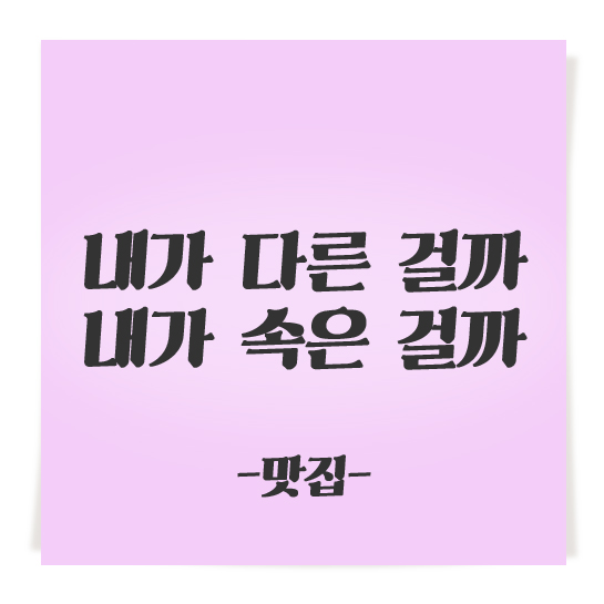 내가 다른 걸까 내가 속은 걸까 _맛집