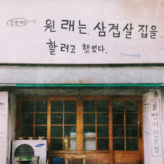 원래는 삼겹살 집을 할려고 했었다.