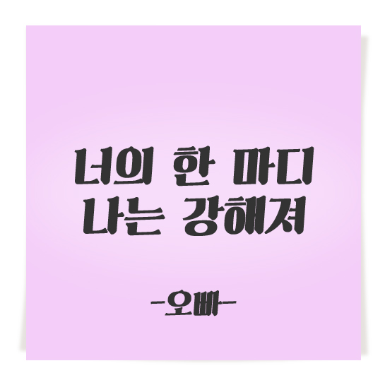 너의 한 마디 나는 강해져 _오빠