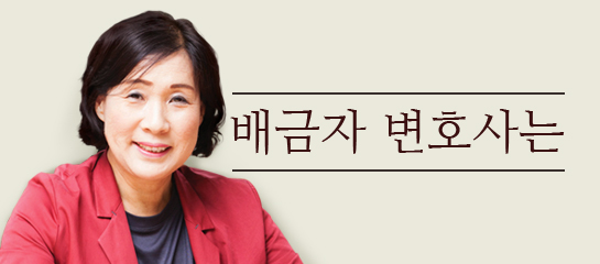 배금자 변호사는