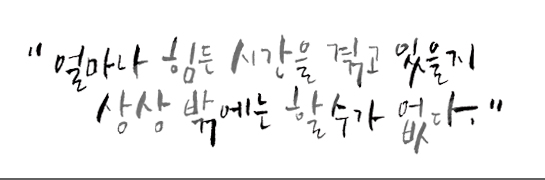 얼마나 힘든 시간을 겪고 있을지 상상 밖에는 할 수가 없다.