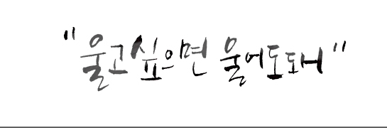 울고 싶으면 울어도 돼