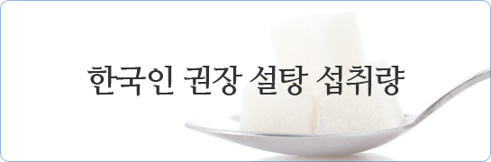 한국인 권장 설탕 섭취량