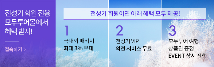 전성기 회원 전용 모두투어몰에서 혜택받자!
