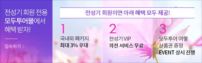 전성기 회원 전용 모두투어몰에서 혜택받자!