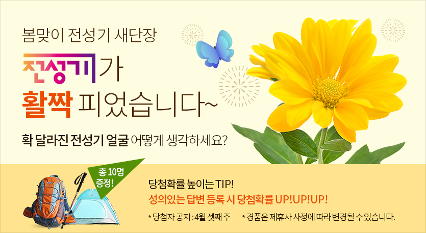봄맞이 전성기 새단장