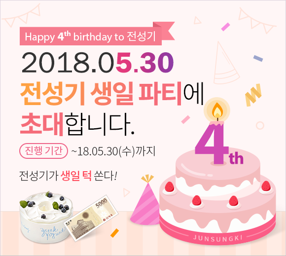 라이나생명, 전성기멤버십 4주년 기념‘생일축하’ 이벤트