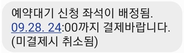 예약대기 성공시 오는 문자