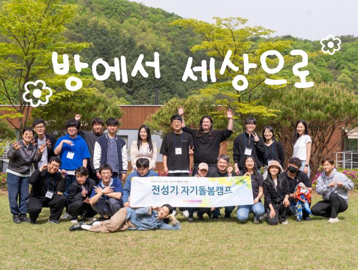 방에서 세상으로, 과거의 슬픔이 아닌 미래의 희망을 그립니다
