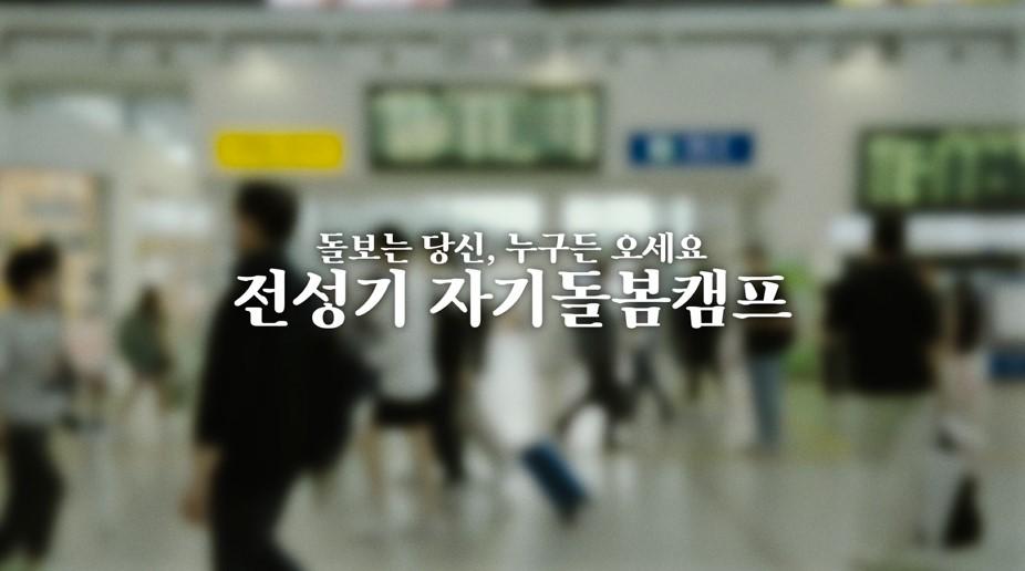 돌보는 당신, 누구든 오세요_전성기자기돌봄캠프 in 평창
