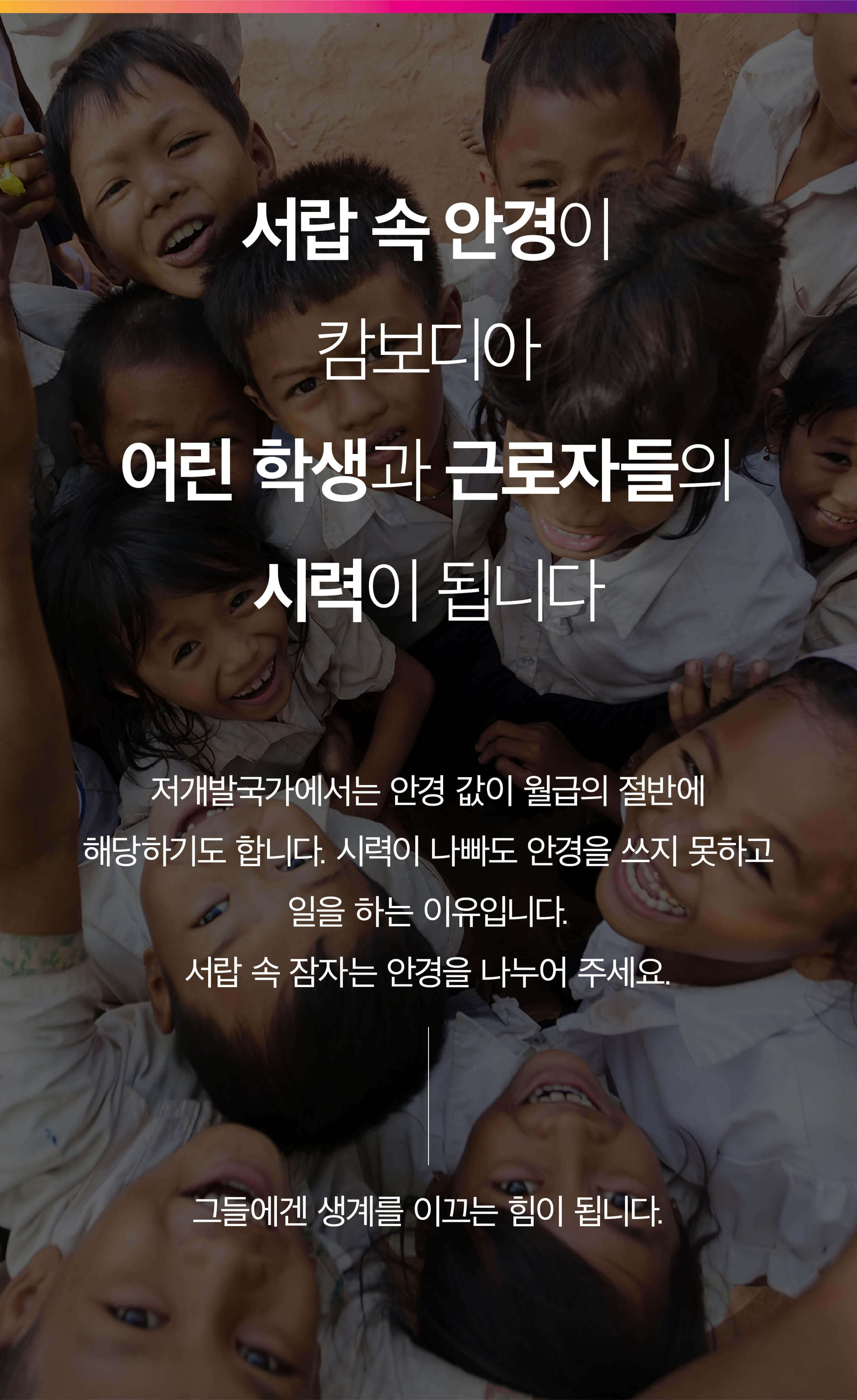 서랍속 안경이 캄보디아 어린 학생과 근로자들의 시력이 됩니다