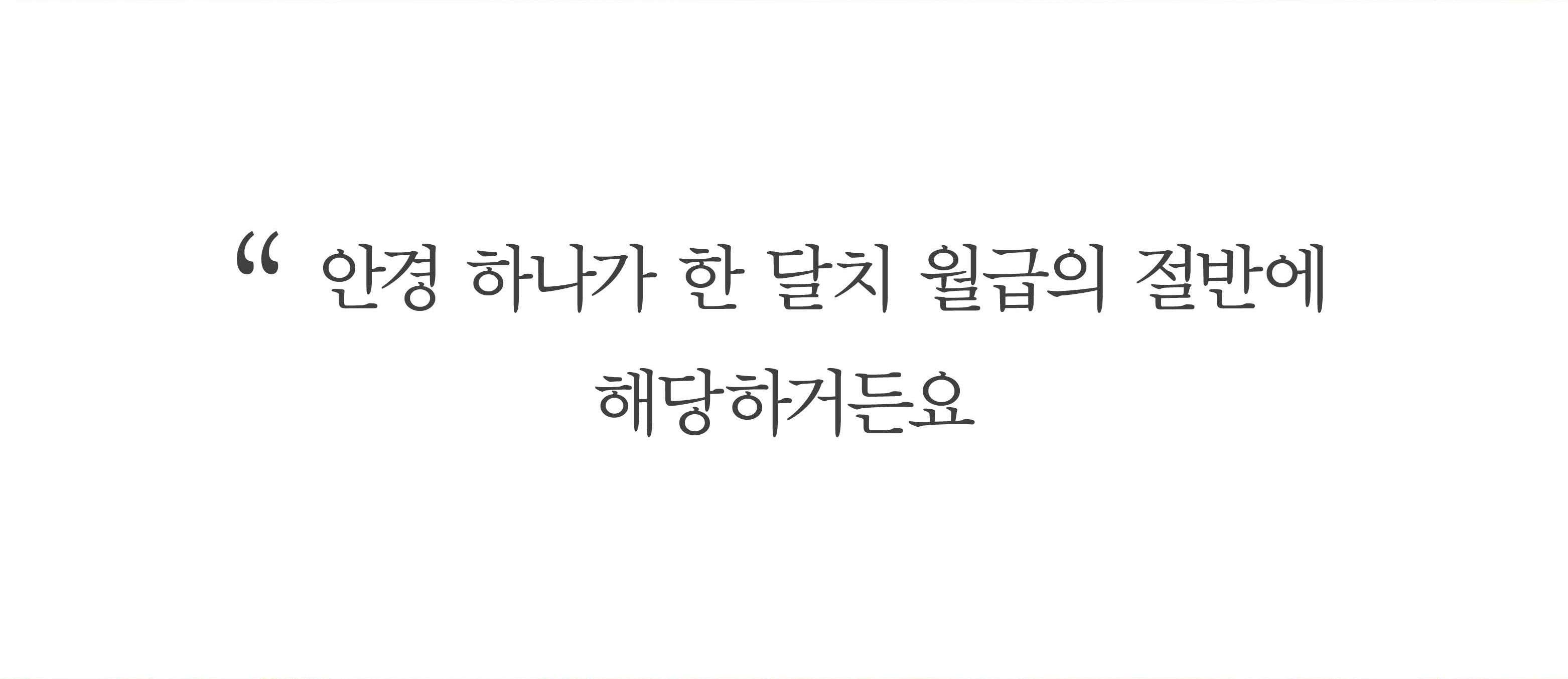 안경 하나가 한 달치 월급의 절반에 해당하거든요