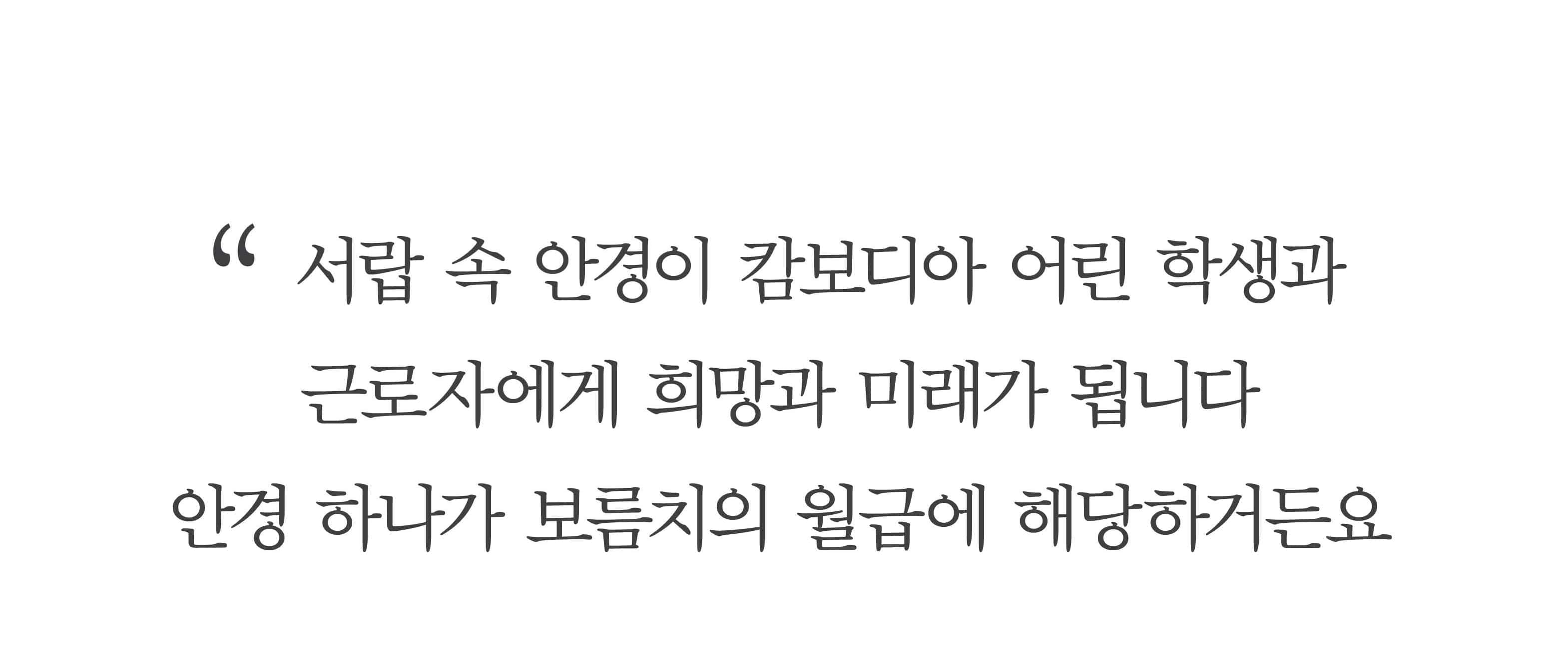서랍 속 안경이 캄보디아 어린 학생과 근로자에게 희망과 미래가 됩니다. 안경 하나가 보름치의 월급에 해당하거든요