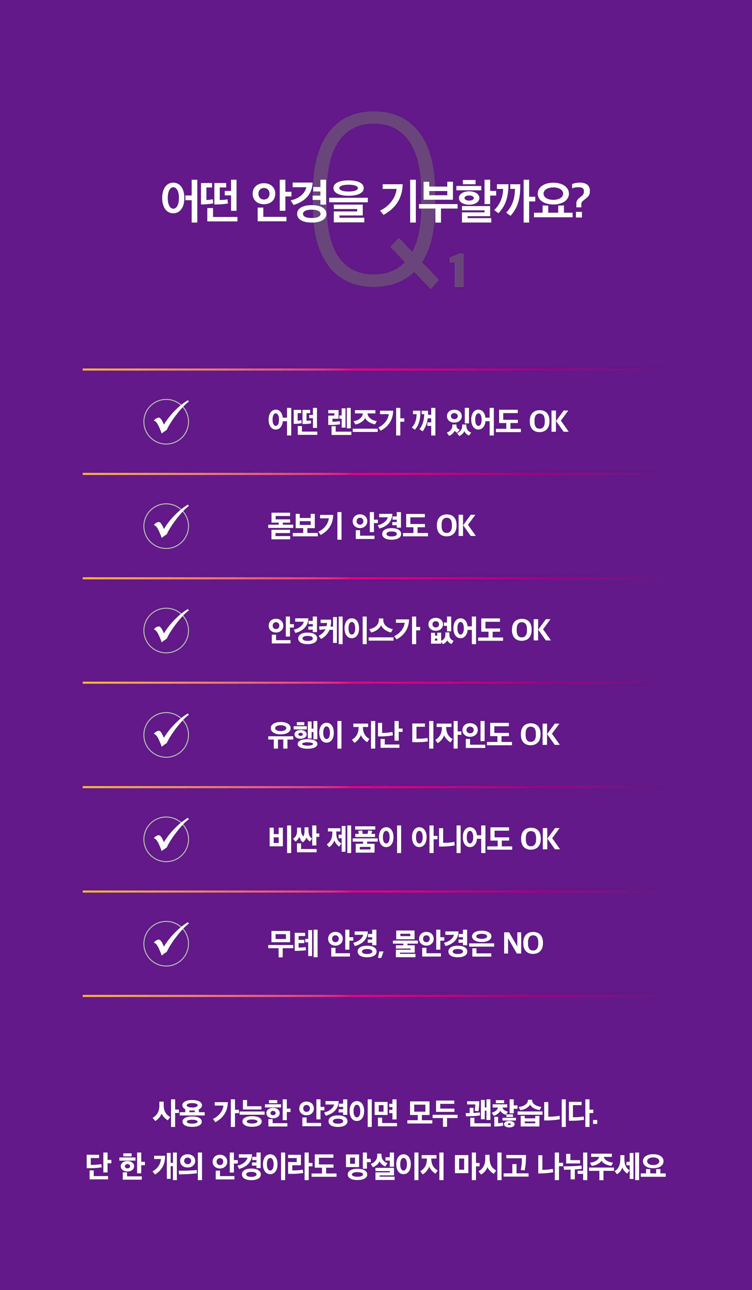 어떤 안경을 기부할까요? 사용 가능한 안경이면 모두 괜찮습니다. 단 한 개의 안경이라도 망설이지 마시고 나눠주세요