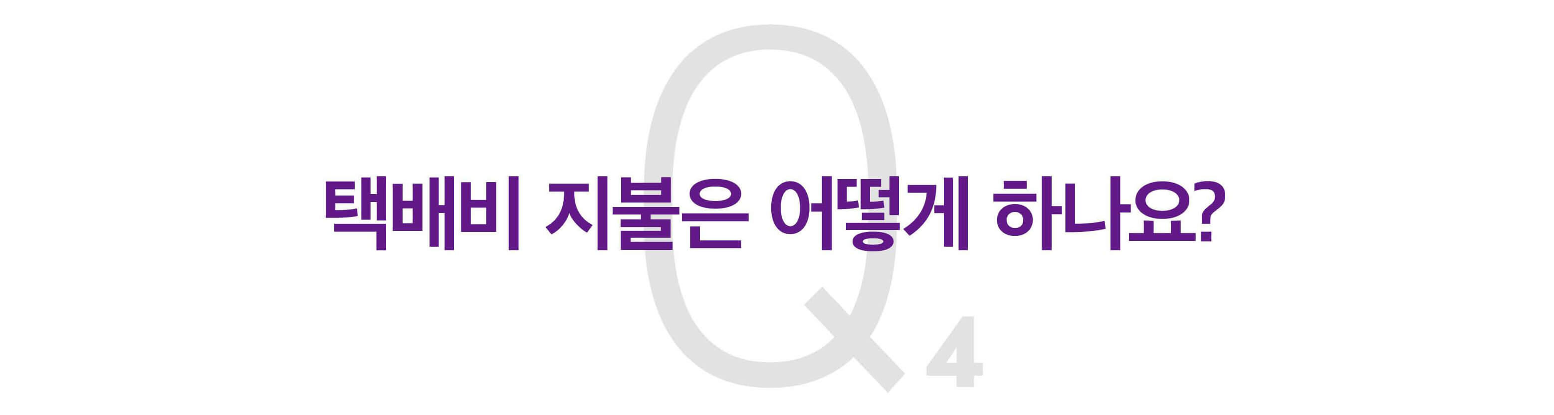택배비 지불은 어떻게 하나요?