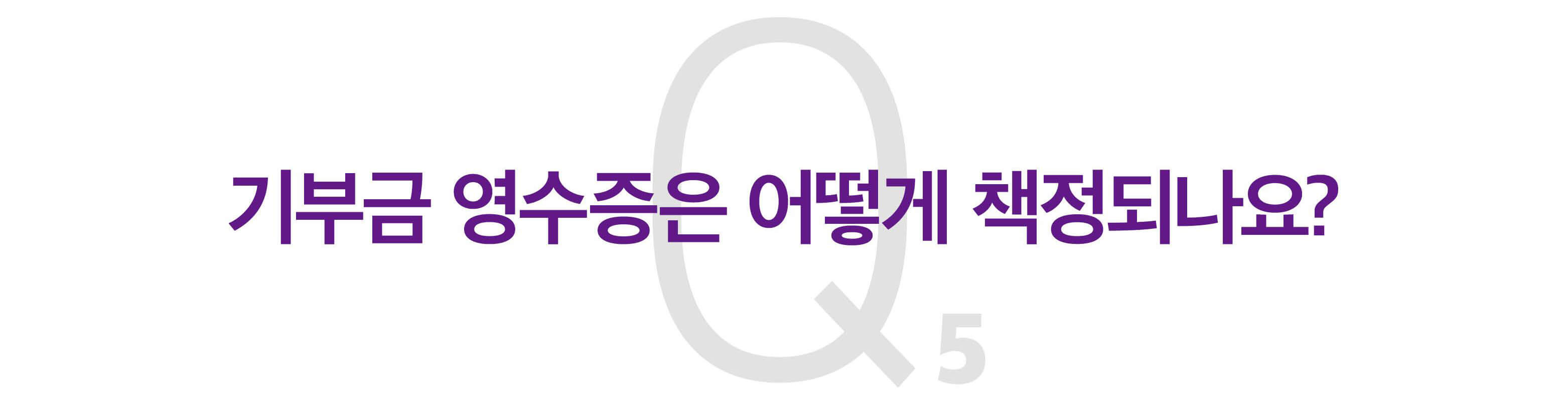 기부금 영수증은 어떻게 책정되나요?