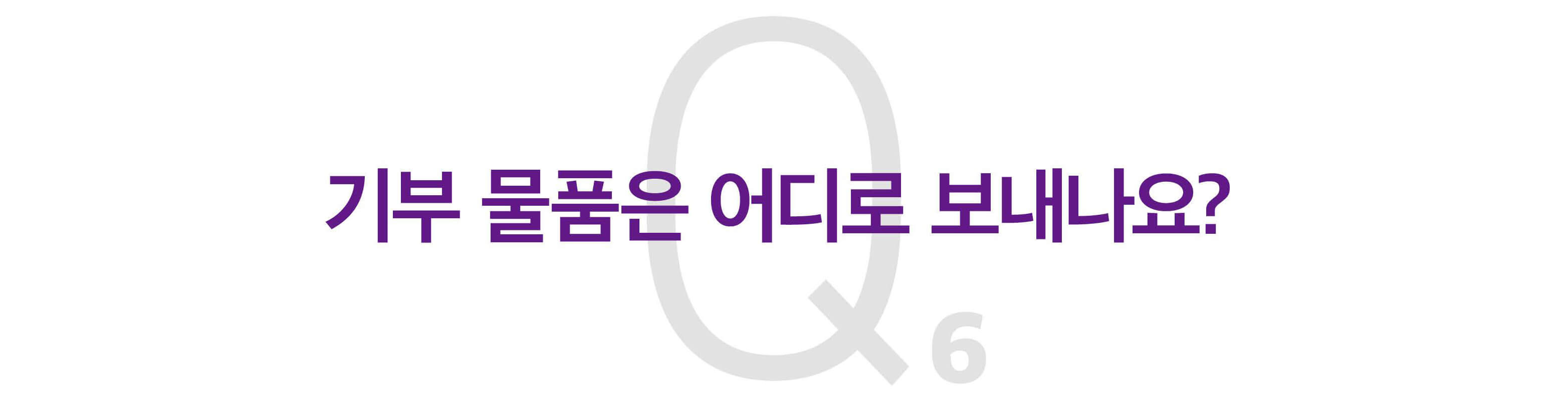 기부 물품은 어디로 보내지나요?
